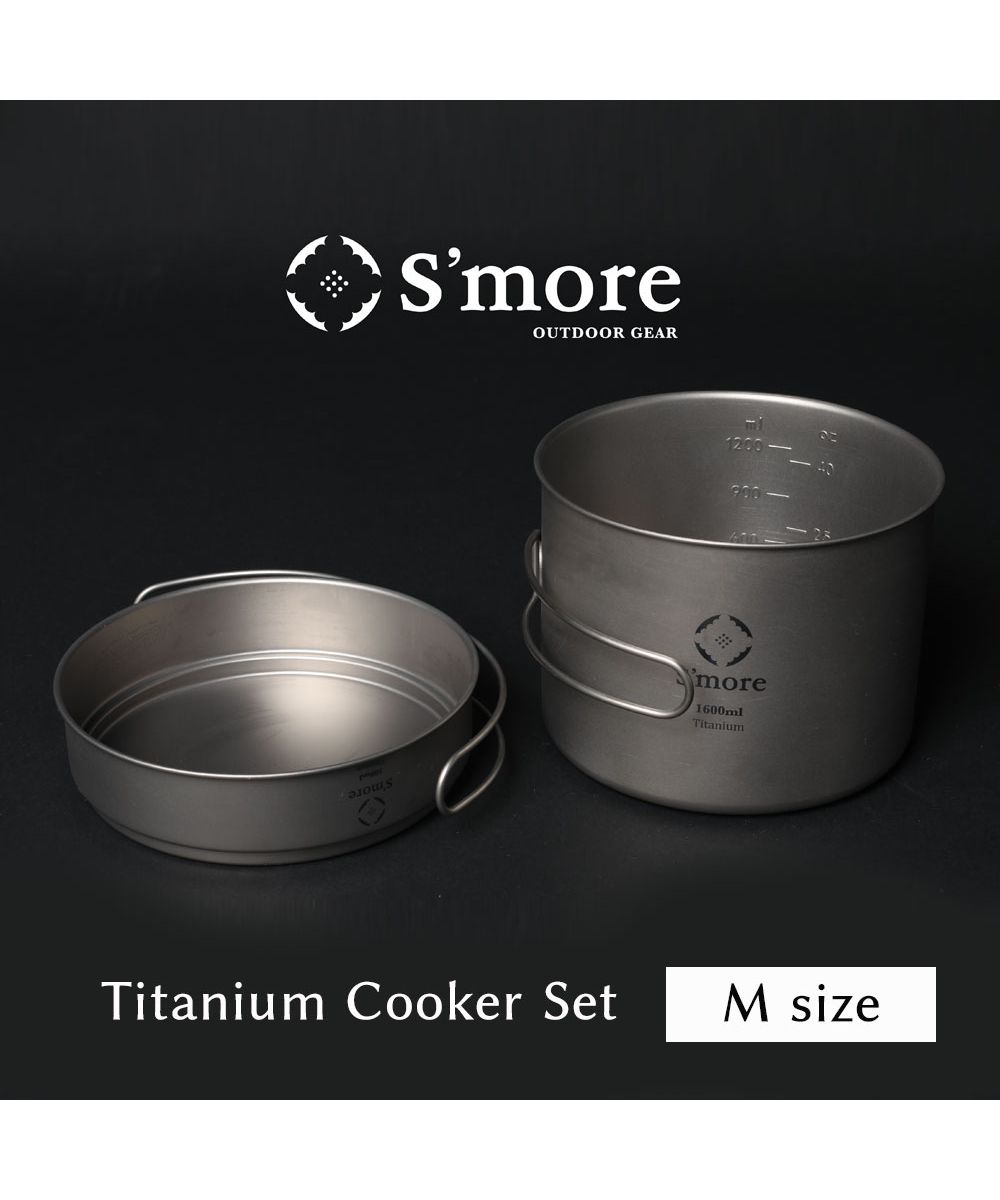 6334円 年間定番 S'more スモア Titanium Cooker Set キャンプクッカーセット チタン クッカー 2点セット 調理器具 チタンマグ
