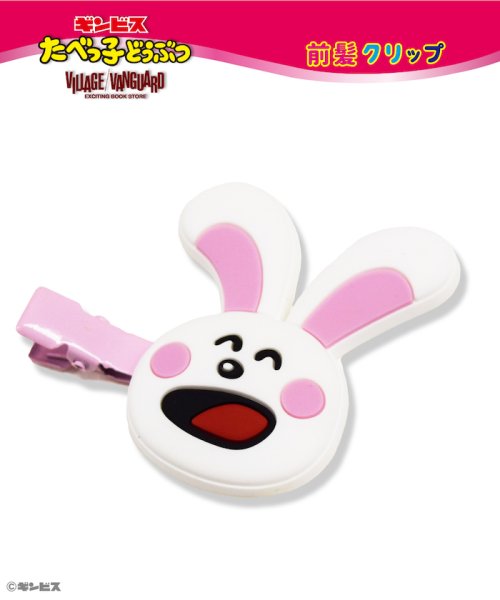 たべっ子どうぶつ 前髪クリップ うさぎ ヴィレッジヴァンガード Village Vanguard Magaseek