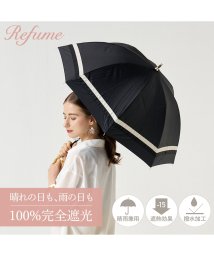 Refume(レフューム)/日傘 長傘 完全遮光 遮光率100% 軽量 遮光 晴雨兼用 UVカット 280g レフューム Refume 雨傘 傘 遮熱 雨具 無地 紫外線対策 REFU－0/ブラック