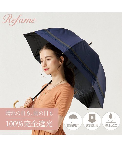 Refume(レフューム)/日傘 長傘 完全遮光 遮光率100% 軽量 遮光 晴雨兼用 UVカット 280g レフューム Refume 雨傘 傘 遮熱 雨具 無地 紫外線対策 REFU－0/ネイビー