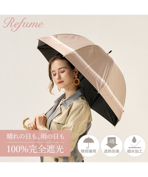 Refume(レフューム)/日傘 長傘 完全遮光 遮光率100% 軽量 遮光 晴雨兼用 UVカット 280g レフューム Refume 雨傘 傘 遮熱 雨具 無地 紫外線対策 REFU－0/グレージュ