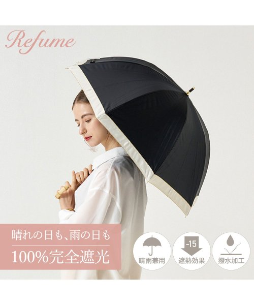 Refume(レフューム)/日傘 長傘 完全遮光 遮光率100% 軽量 遮光 晴雨兼用 UVカット 280g レフューム Refume 雨傘 傘 遮熱 雨具 無地 紫外線対策 REFU－0/ブラック系2