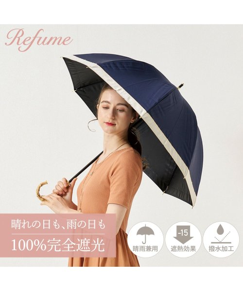 Refume(レフューム)/日傘 長傘 完全遮光 遮光率100% 軽量 遮光 晴雨兼用 UVカット 280g レフューム Refume 雨傘 傘 遮熱 雨具 無地 紫外線対策 REFU－0/ネイビー系2