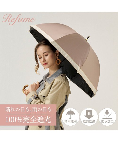 Refume(レフューム)/日傘 長傘 完全遮光 遮光率100% 軽量 遮光 晴雨兼用 UVカット 280g レフューム Refume 雨傘 傘 遮熱 雨具 無地 紫外線対策 REFU－0/グレージュ系2