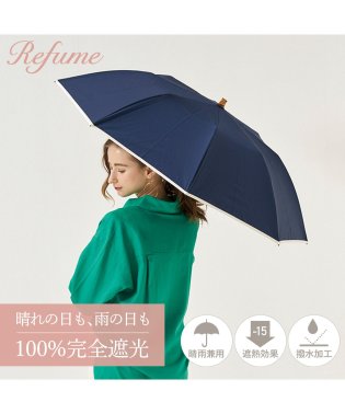 Refume/日傘 折りたたみ 完全遮光 遮光率100% 軽量 遮光 2段 晴雨兼用 UVカット Refume レフューム 雨傘 傘 遮熱 折り畳み 雨具 無地 紫外線対策 /504075252