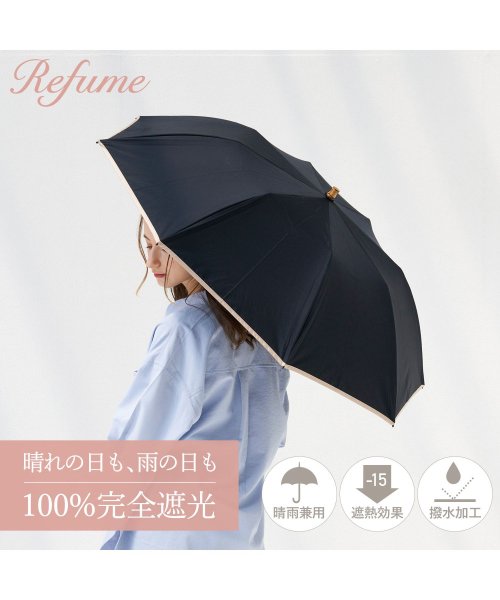 Refume(レフューム)/日傘 折りたたみ 完全遮光 遮光率100% 軽量 遮光 2段 晴雨兼用 UVカット Refume レフューム 雨傘 傘 遮熱 折り畳み 雨具 無地 紫外線対策 /ブラック