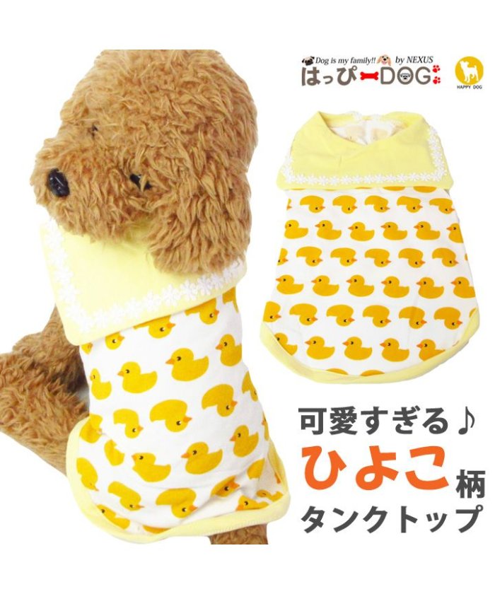 セール 犬 服 犬服 犬の服 ひよこ柄 タンクトップ 襟付き ドッグウェア 春 夏 春夏 夏服 毛抜け防止 毛落ち防止 おしゃれ 可愛い 女の子 男の子 トイプードル はっぴーdog Happy Dog Magaseek