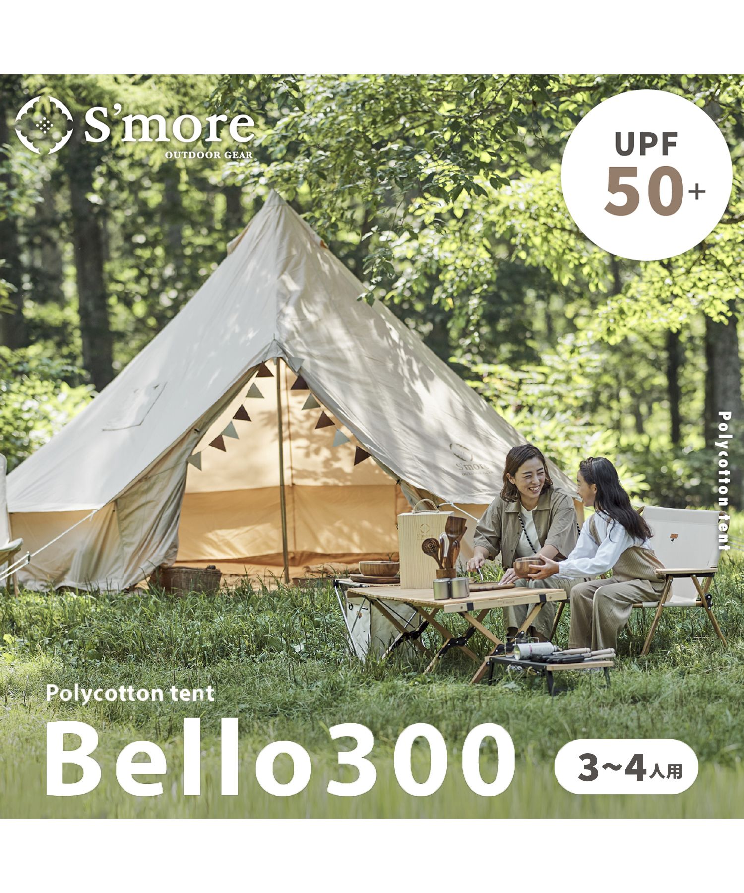 【S'more /Bello 300】 ベル型テント テント ベル型 収納バッグ付き ポリコットン ファミリーテント 3～4人用 キャンプ テント  おしゃれ 撥