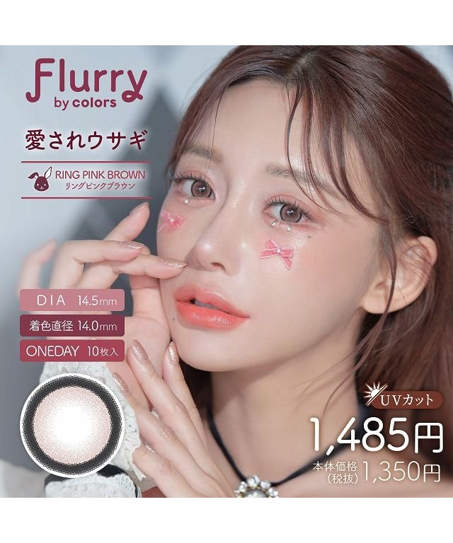 カラコン フルーリー 1箱10枚入り 度あり 度なし ワンデー 1day 14 1mm 14 5mm Flurry 明日花キララ Uvカット モイスト 高含水 モアコンタクト Morecontact Magaseek