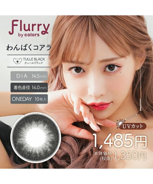 カラコン フルーリー 1箱10枚入り 度あり 度なし ワンデー 1day 14 1mm 14 5mm Flurry 明日花キララ Uvカット モイスト 高含水 モアコンタクト Morecontact Magaseek