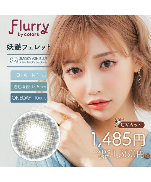 カラコン フルーリー 1箱10枚入り 度あり 度なし ワンデー 1day 14 1mm 14 5mm Flurry 明日花キララ Uvカット モイスト 高含水 モアコンタクト Morecontact Magaseek