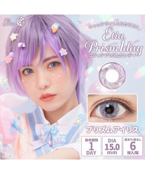 カラコン エティア プリズム ワンデー 1箱6枚入り 度あり 度なし 15 0mm 1day Etia Prism 1dayコスプレ 低含水 ハロウィン カラー モアコンタクト Morecontact Magaseek