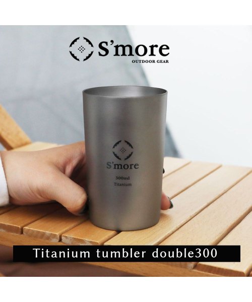 S'more(スモア)/【S'more /Titanium tumbler double300】 タンブラー チタン 300ml/シルバー