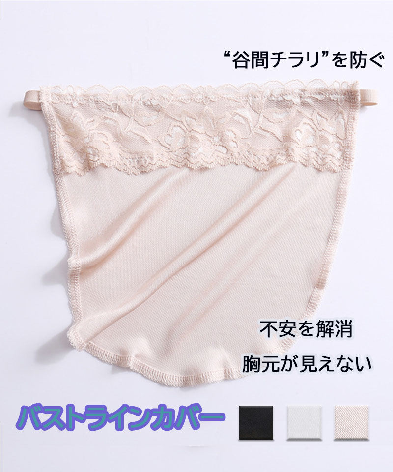 セール】ブラカバー チラ見え防止 胸元カバー ポロリ防止 胸元隠し