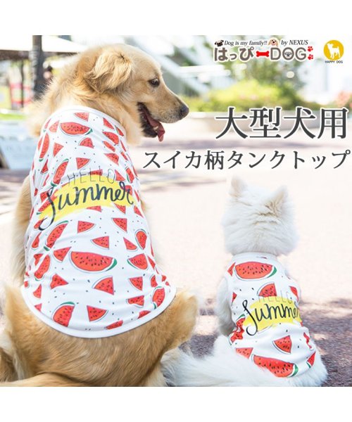 HAPPY DOG!!(はっぴーDOG！！)/大型犬 タンクトップ ソフトメッシュ スイカ柄 犬 服 犬服 犬の服 ドッグウェア 【春 夏 春夏 夏服 毛抜け防止 毛落ち防止 おしゃれ 可愛い 女の子 男の/ホワイト