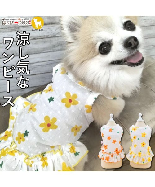 HAPPY DOG!!(はっぴーDOG！！)/犬 服 犬服 犬の服 フルーツ柄　ワンピース キャミソール ドッグウェア 【春 夏 春夏 夏服 毛抜け防止 毛落ち防止 おしゃれ 可愛い 女の子 男の子 トイプ/イエロー