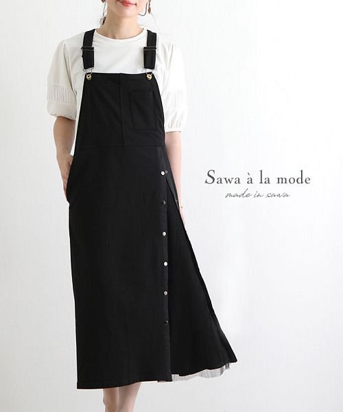 Sawa a la mode(サワアラモード)/異素材ドッキングの2wayサロペットスカート/ブラック
