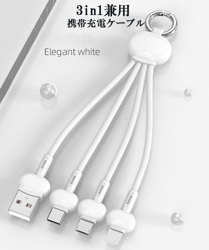 セール 28 Off 充電ケーブル 3in1 Iphone Usb Type C Micro Android 充電器 スマホ 超小型 ストラップ式 可愛い セイヘイショップ Seiheishop Magaseek セール 28 Off 充電ケーブル 3in1 Iphone Usb Type C Micro Android 充電器 スマホ 超小型 ストラップ式 可愛い セイヘイショップ Seiheishop Magaseek