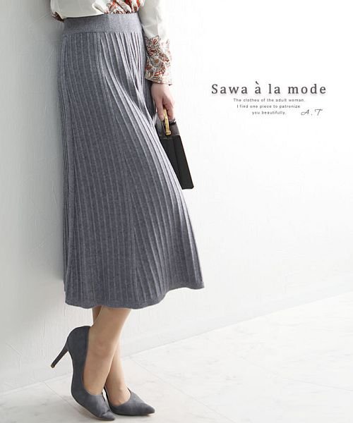 Sawa a la mode(サワアラモード)/とろみニットのプリーツフレアスカート/グレー