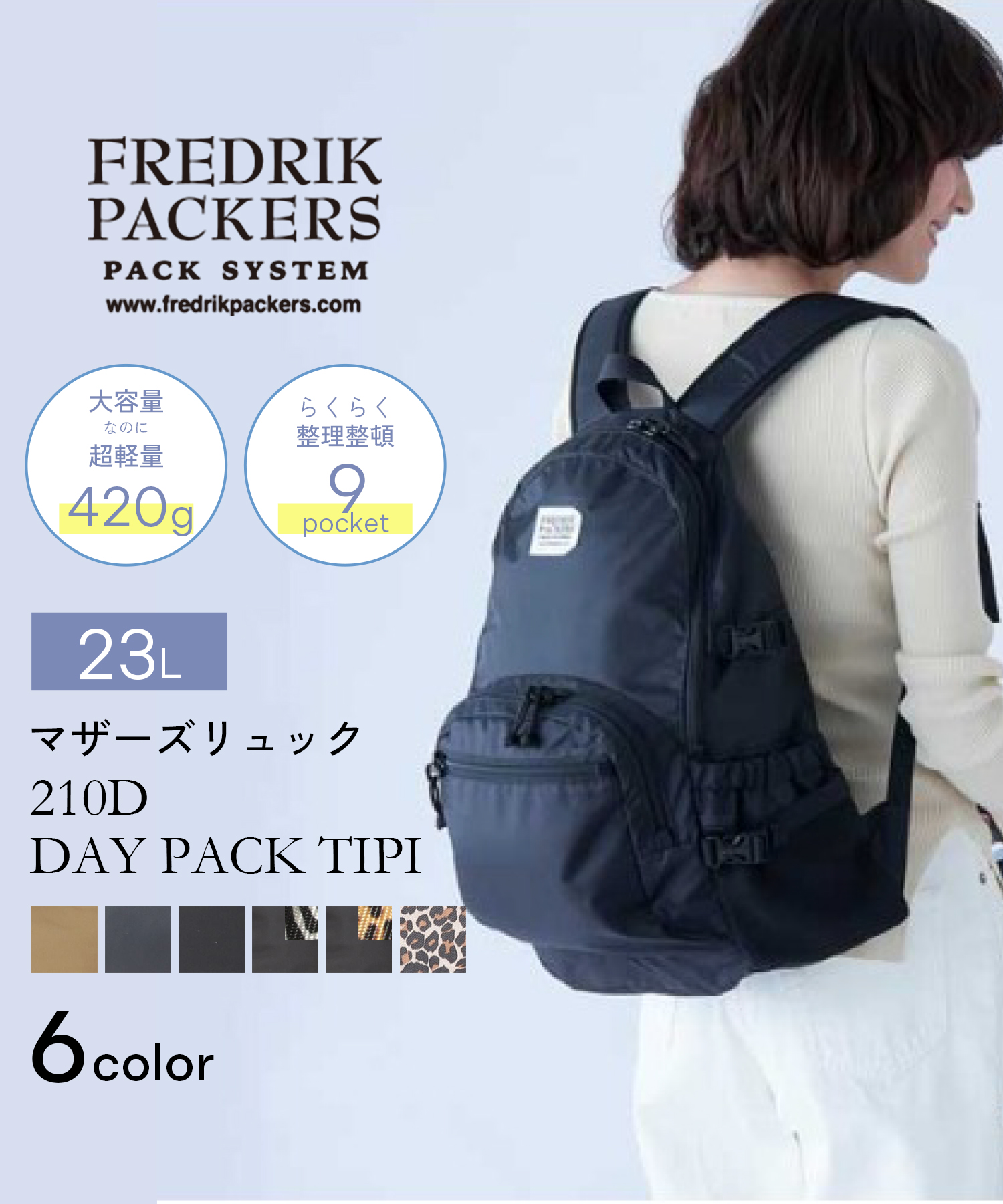 収納力抜群◎【FREDRIK PACKERS / フレドリックパッカーズ】210D DAY PACK TIPI　マザーズバッグ バッグパック リュック