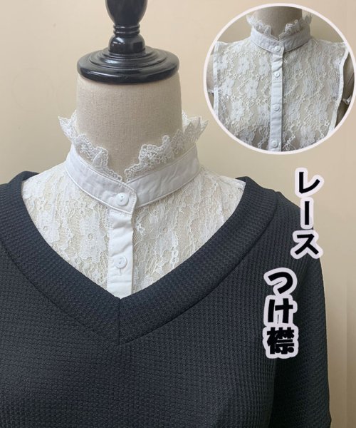 セール スタンドつけ襟 花レース 透かし重ね着 レディース シャツ 付け襟 つけ襟 重ね着 きれいめ シンプル 大人 上品 オールシーズン シャツ かんたん つけえり セイヘイショップ Seiheishop Magaseek
