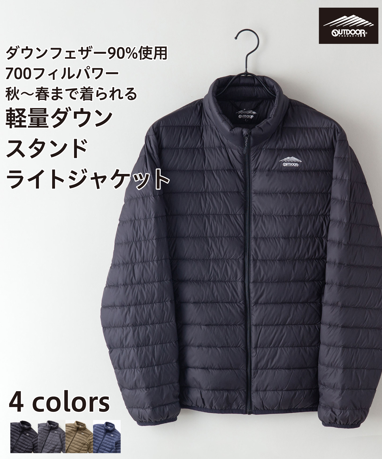 セール】【OUTDOORPRODUCTS】ダウン90％ 700フィルパワー 超軽量透湿撥水防風 スタンドライトダウンジャケット(504321733)  | OUTDOOR PRODUCTS(OUTDOOR PRODUCTS) - MAGASEEK