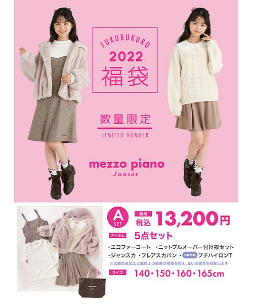 子供服 2022年福袋】 mezzo piano junior Aセット(504336409 ...