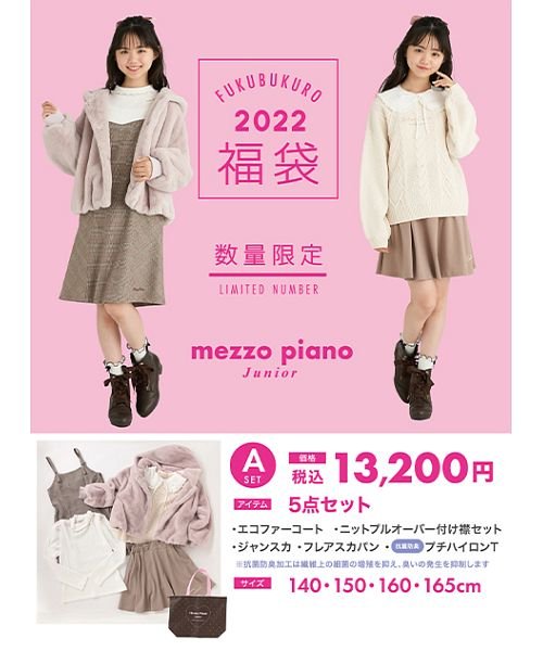mezzo piano junior(メゾピアノジュニア)/【子供服 2022年福袋】　mezzo piano junior　Aセット/マルチ