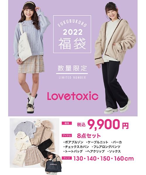 子供服 22年福袋 Lovetoxic ラブトキシック Lovetoxic Magaseek