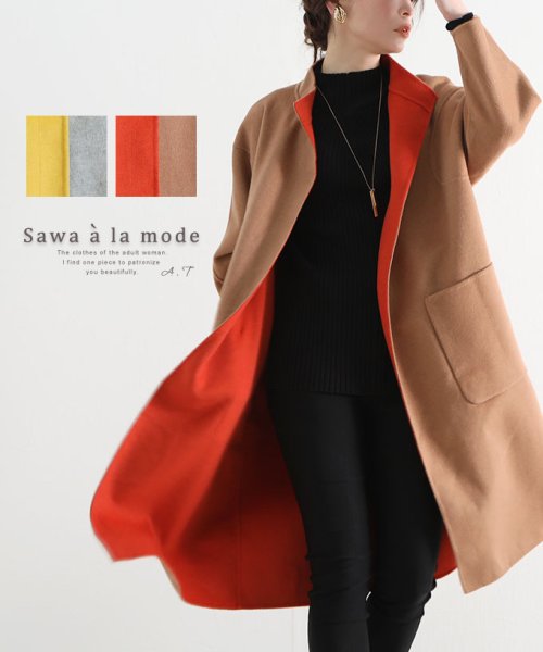 Sawa a la mode(サワアラモード)/大人なビタミンカラーのバイカラーコート/キャメル