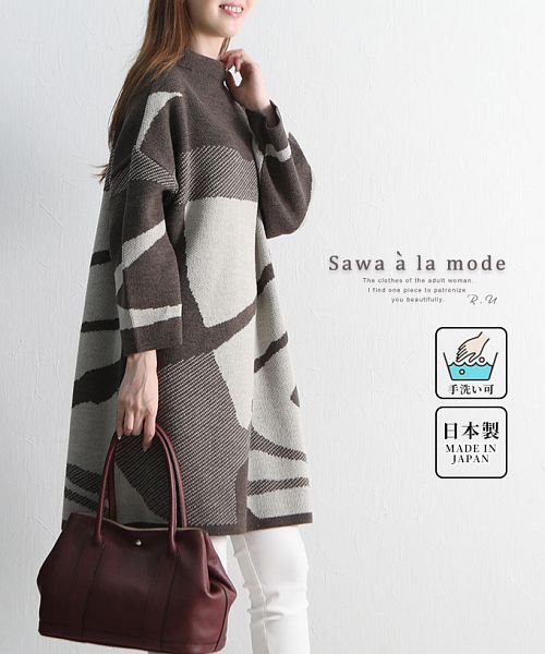 Sawa a la mode(サワアラモード)/お洒落なゼブラ柄の日本製ニットチュニック/モカ