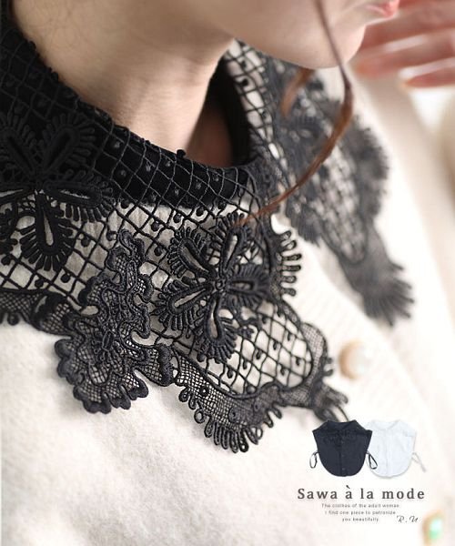 Sawa a la mode(サワアラモード)/美しい花刺繍レースのエレガントな付け襟/ブラック