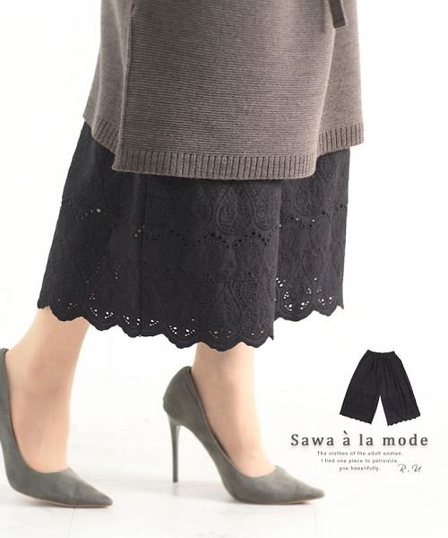 Sawa a la mode(サワアラモード)/ワンピの下に穿く花刺繍レースのワイドパンツ/ブラック