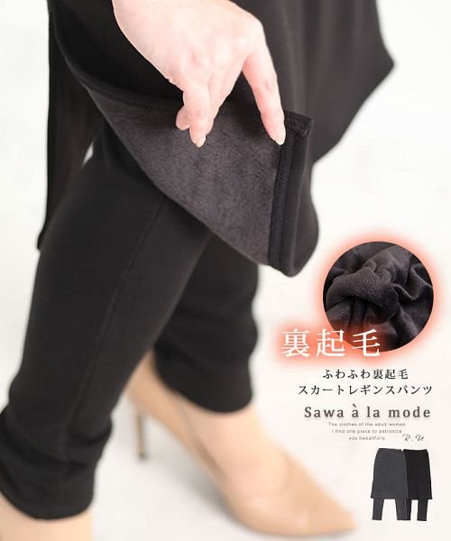 Sawa a la mode(サワアラモード)/超暖か裏起毛のスカートレギンスパンツ/ブラック