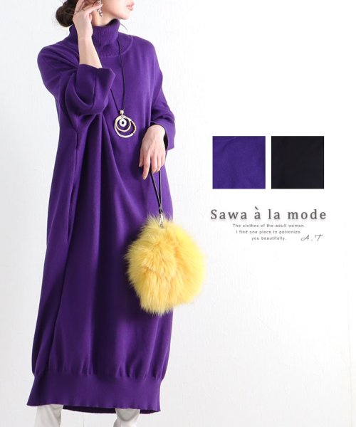 Sawa a la mode(サワアラモード)/コクーンシルエットのロングニットワンピース/パープル