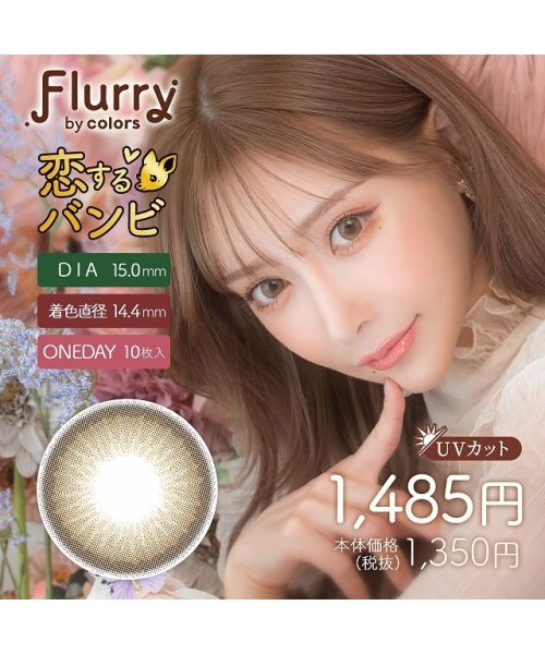 カラコン フルーリー ワンデー【1箱10枚入】度あり 度なし 14.1mm 14.5mm 15.0mm 明日花キララ Flurry 1day UVカット 高含水(504088862) | モアコンタクト(MORECONTACT) - MAGASEEK カラコン フルーリー ワンデー【1箱10枚入】度あり 度なし 14.1mm 14.5mm 15.0mm 明日花キララ Flurry 1day UVカット 高含水(504088862) | モアコンタクト(MORECONTACT) - MAGASEEK