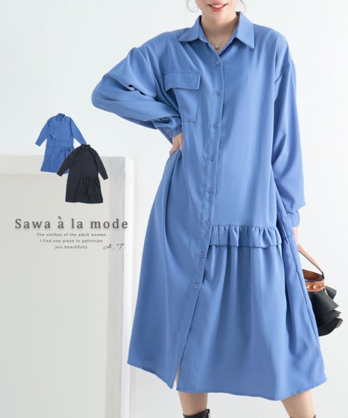 Sawa a la mode(サワアラモード)/サイドフリルのシャツワンピース/ブルー