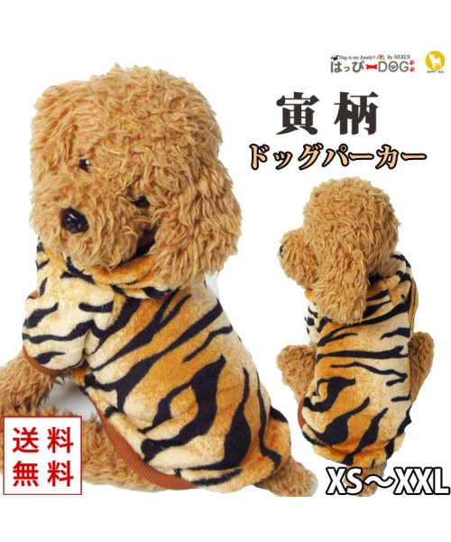 セール 犬 服 犬服 犬の服 パーカー トレーナー トラ 寅 干支 正月 ドッグウェア 秋 冬 秋冬 冬服 おしゃれ 可愛い 女の子 男の子 トイプードル チワワ 洋 はっぴーdog Happy Dog Magaseek