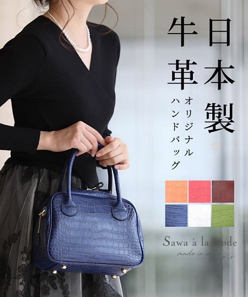 Sawa a la mode(サワアラモード)/日本製ハンドメイドオリジナル牛革ハンドバッグ/ネイビー
