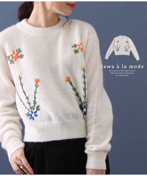 Sawa a la mode(サワアラモード)/花刺繍咲く柔らかなニットトップス/ホワイト