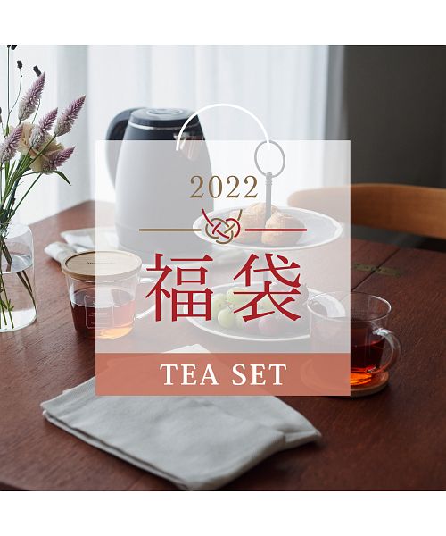 【2022年福袋】Afternoon Tea LIVING 5，500円【Tea Set】