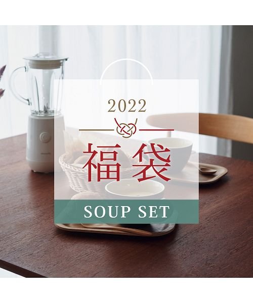 22年福袋 Afternoon Tea Living 5 500円 Soup Set アフタヌーンティー リビング Afternoon Tea Living Magaseek