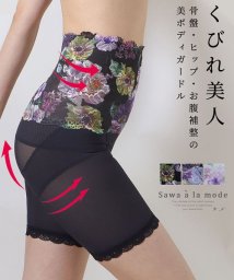 Sawa a la mode(サワアラモード)/着るだけで体型美人な美ボディガードル/ブラック