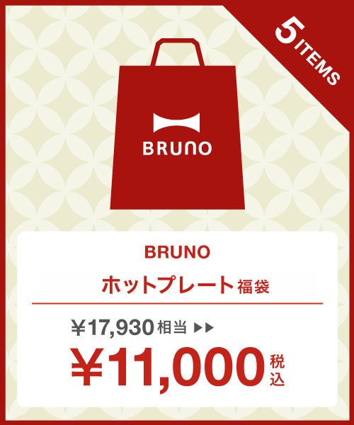 BRUNO(ブルーノ)/【2022年福袋】BRUNO（ENJOYキッチン ホットプレートセット）/マルチ