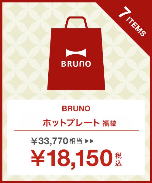 BRUNO(ブルーノ)/【2022年福袋】BRUNO（ENJOYキッチン ホットプレートBセット）/マルチ