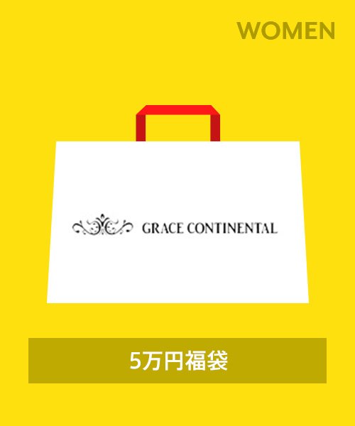 GRACE CONTINENTAL(グレースコンチネンタル)/【2022年福袋】GRACE CONTINENTAL－5万円/メーカー指定色