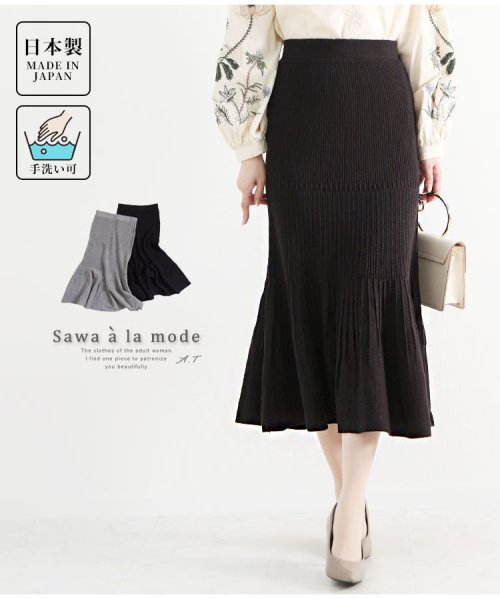 Sawa a la mode(サワアラモード)/日本製マーメイドプリーツニットスカート/ブラック