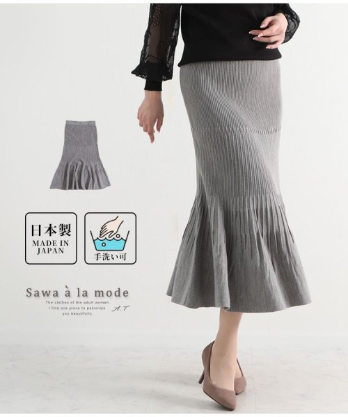 Sawa a la mode(サワアラモード)/日本製マーメイドプリーツニットスカート/グレー