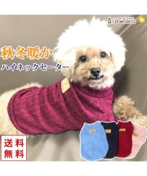 HAPPY DOG!!(はっぴーDOG！！)/犬 服 犬服 犬の服 セーター ニット ハイネック 暖かい ネーブルニット ドッグウェア 【秋 冬 秋冬 冬服 おしゃれ 可愛い 女の子 男の子 トイプードル /ワイン