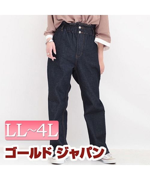 大きいサイズ レディース ビッグサイズ ハイウエストデニムストレートワイドパンツ ゴールドジャパン Gold Japan Magaseek